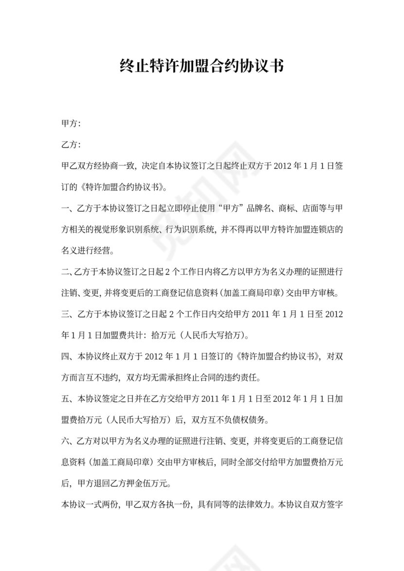 解除加盟合同通知书