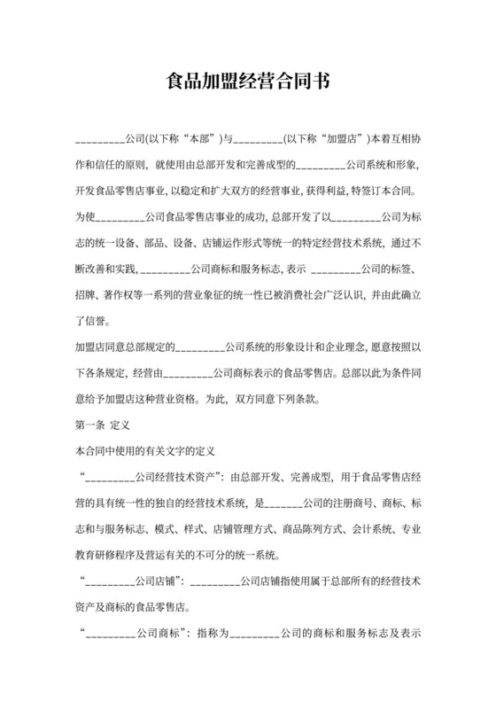 食品加盟经营合同书