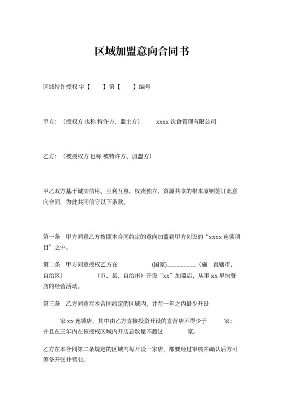 区域加盟意向合同书