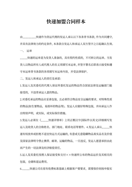 快递加盟合同样本