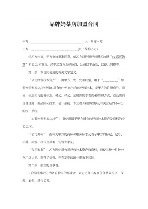 品牌奶茶店加盟合同