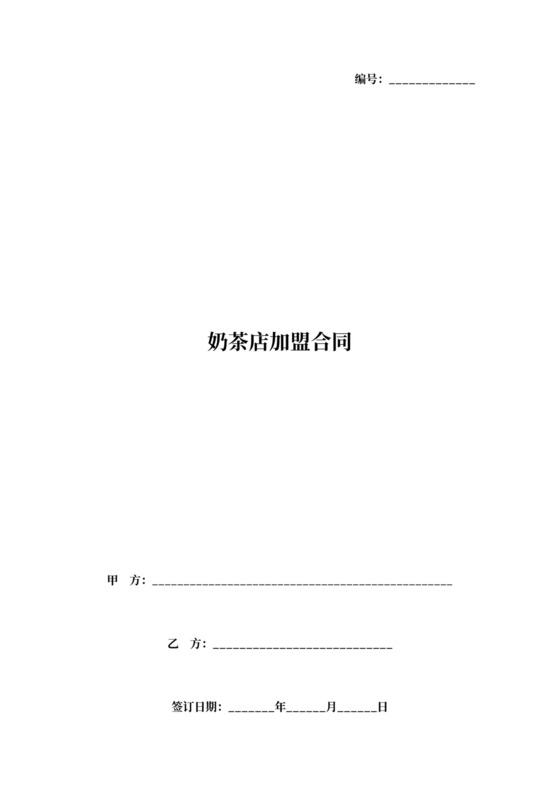 奶茶店加盟合同协议书范本