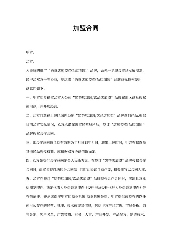 奶茶加盟合同