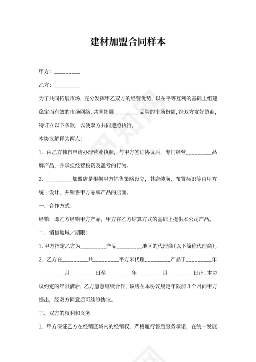建材加盟合同样本