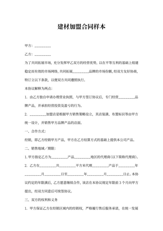 建材加盟合同样本