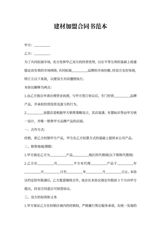 建材加盟合同书范本