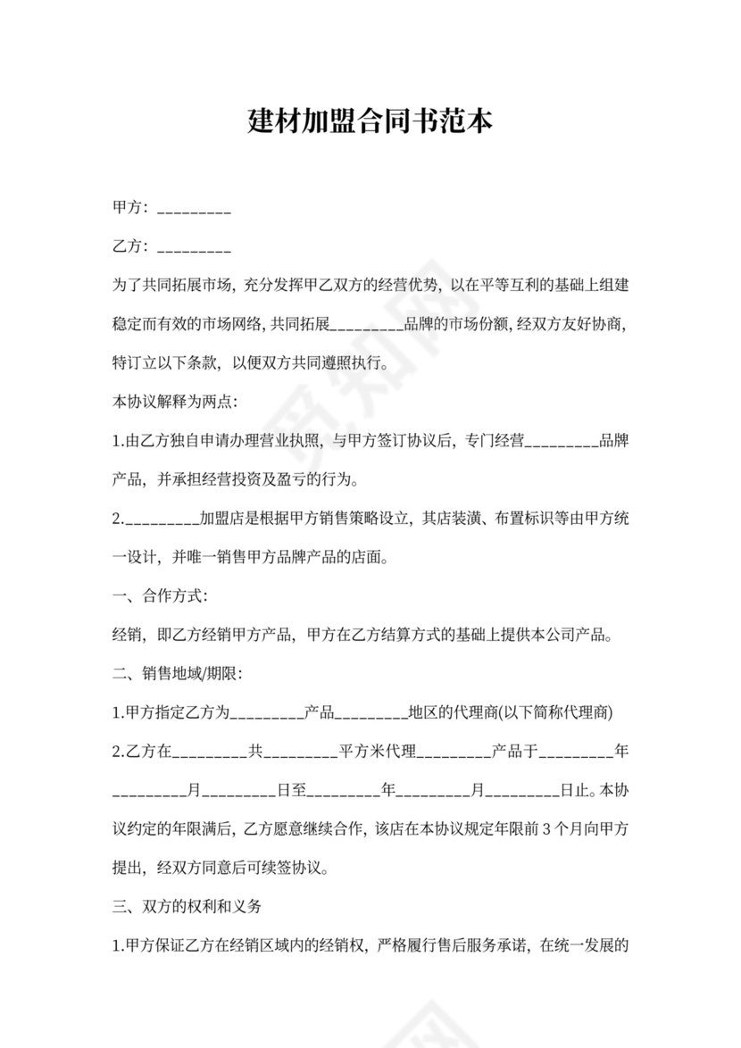 建材加盟合同书范本