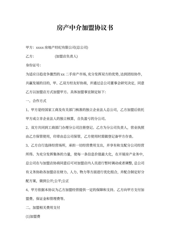 房产中介加盟协议书