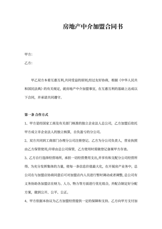 房地产中介加盟合同书word模板