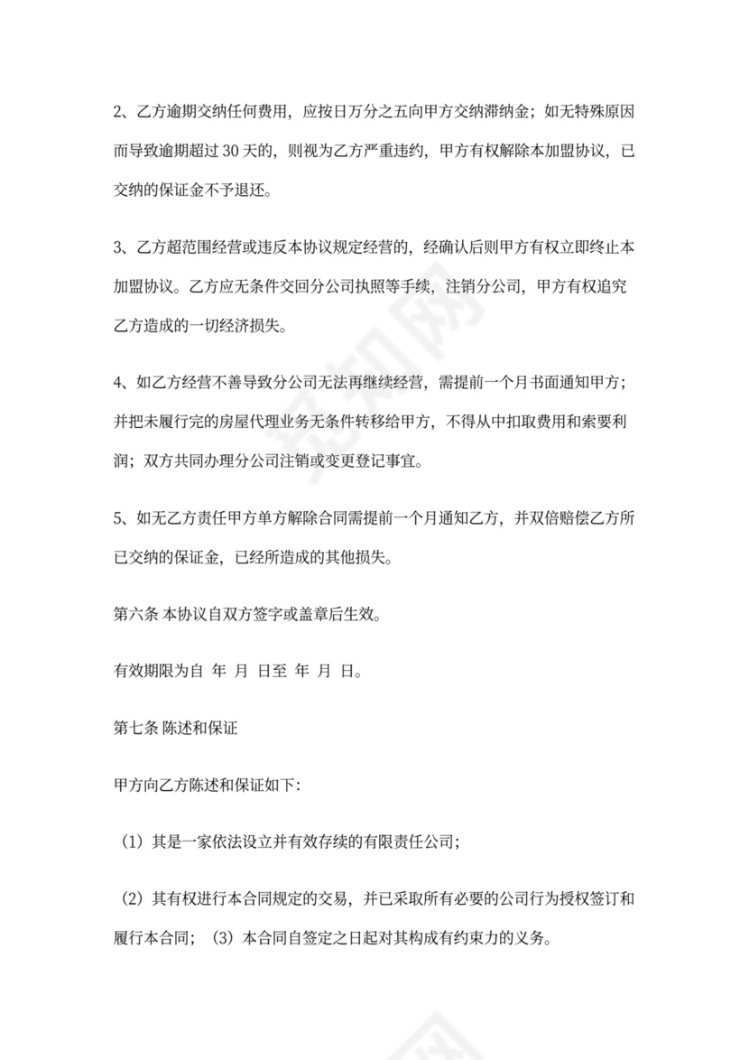 房地产中介加盟合同书