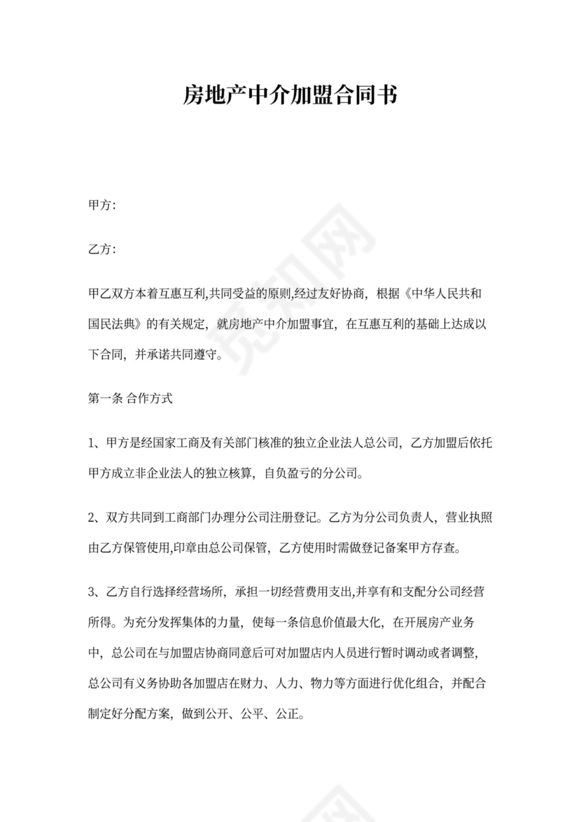 房地产中介加盟合同书