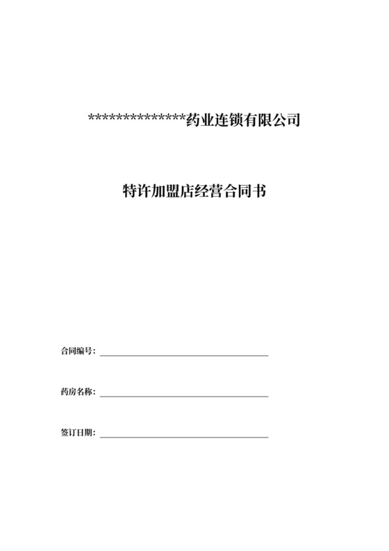 (完整)连锁药店加盟合同书