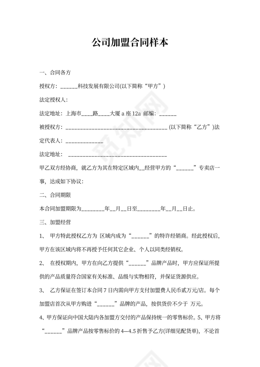公司加盟合同样本