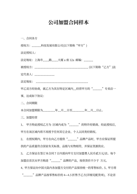 公司加盟合同样本