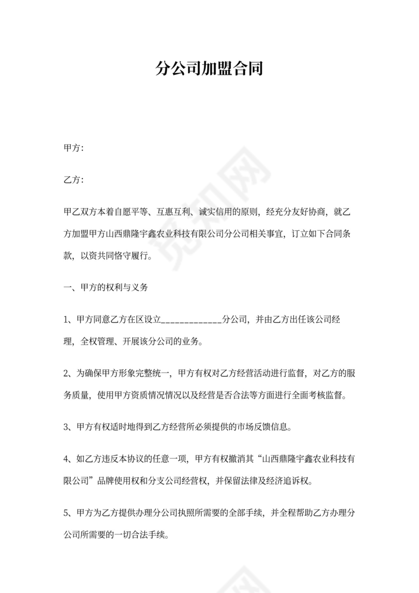 分公司加盟合同