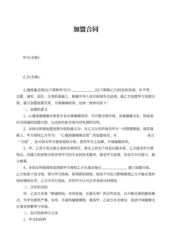 瑜伽馆加盟合同