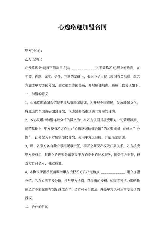 瑜伽馆加盟合同书