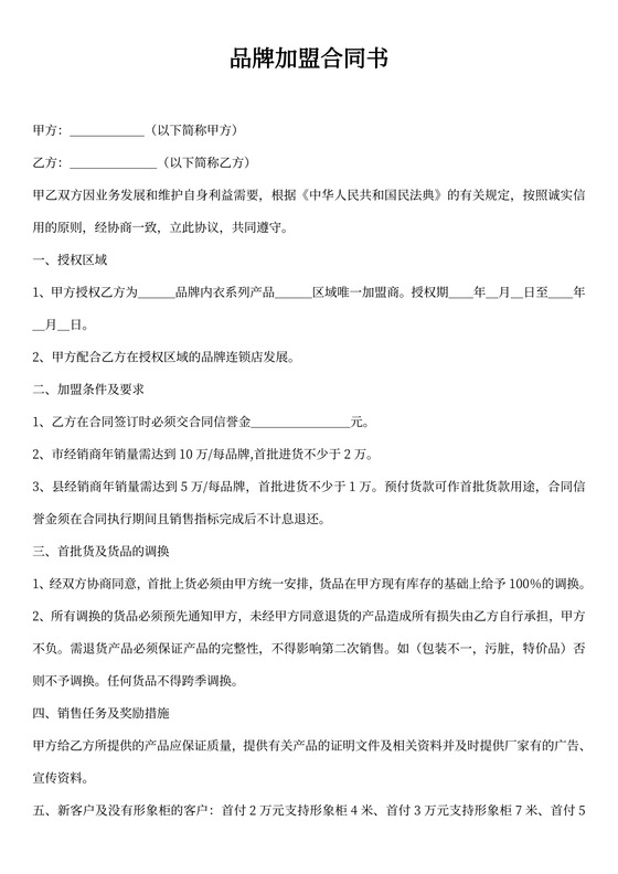 品牌加盟合同书内容