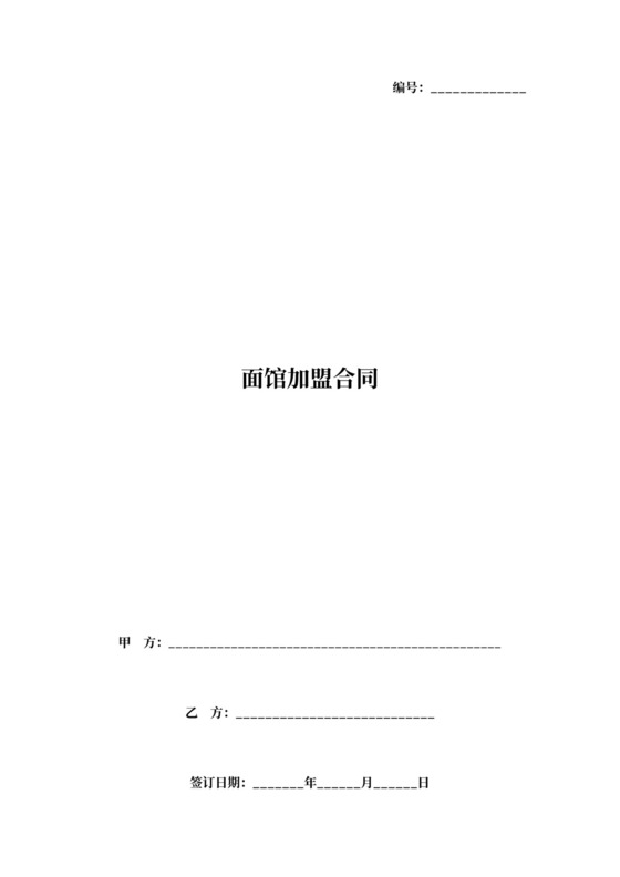 面馆加盟合同协议书范本