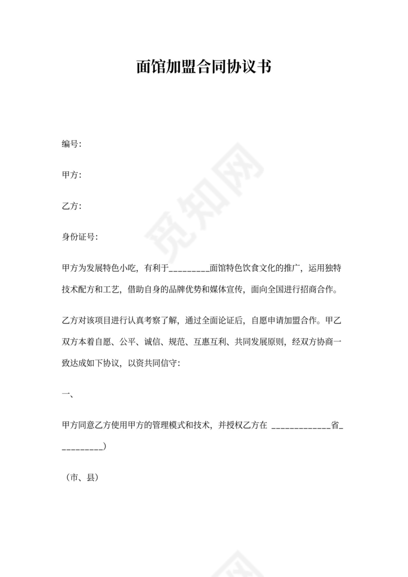 面馆加盟合同协议书