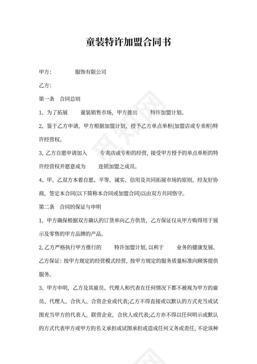 童装特许加盟合同书