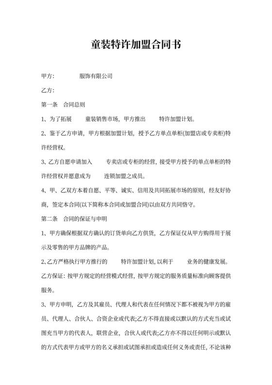 童装特许加盟合同书