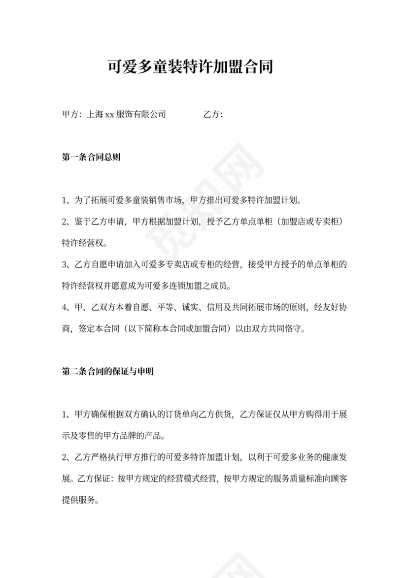 可爱多童装特许加盟合同