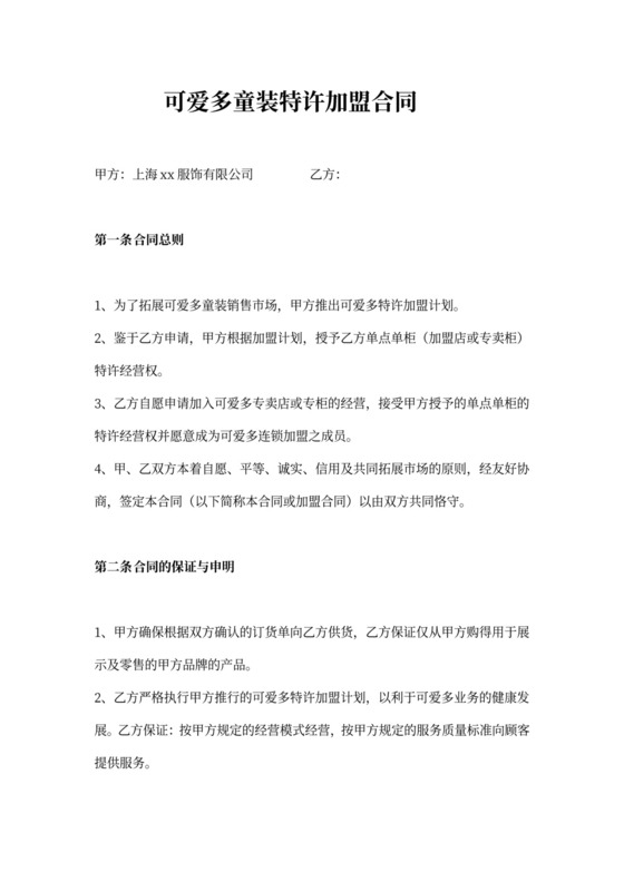 可爱多童装特许加盟合同