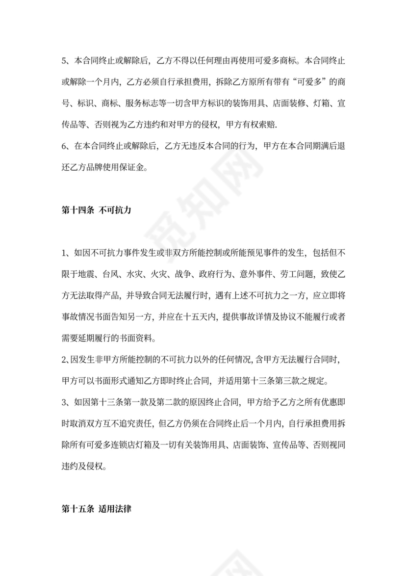 可爱多童装特许加盟合同