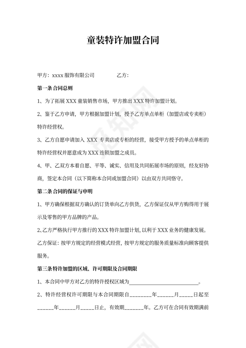 童装特许加盟合同