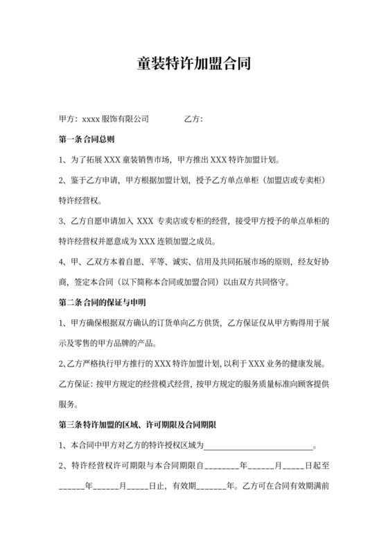 童装特许加盟合同