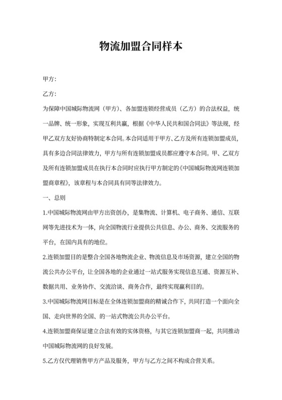 物流加盟合同样本