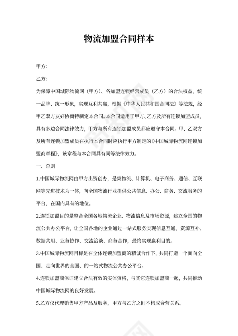物流加盟合同样本