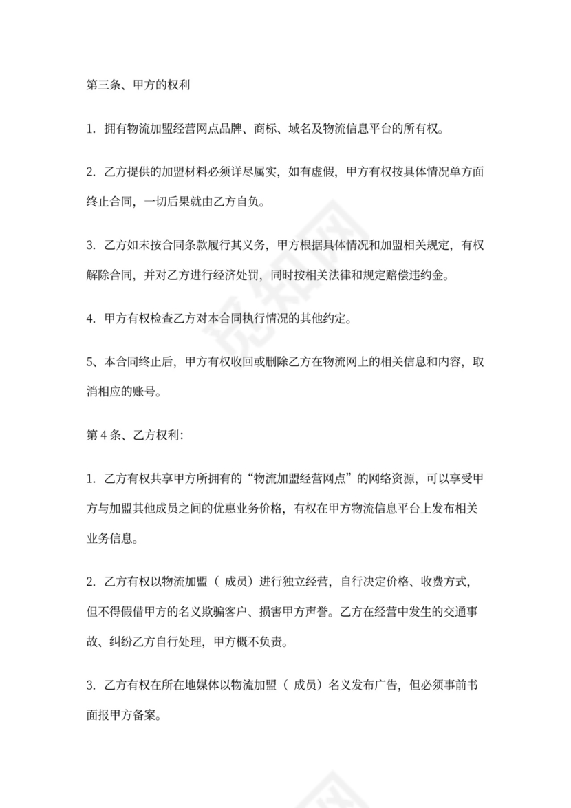 物流加盟合同内容