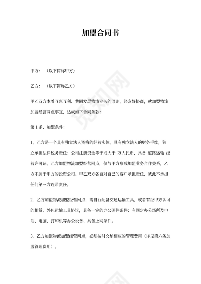 物流加盟合同内容