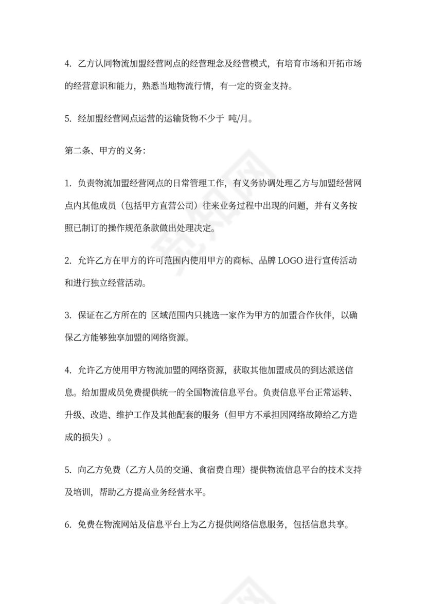 物流加盟合同内容