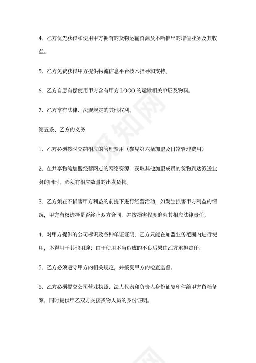 物流加盟合同内容