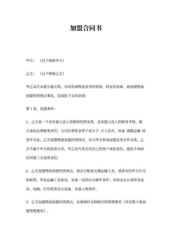 物流加盟合同内容