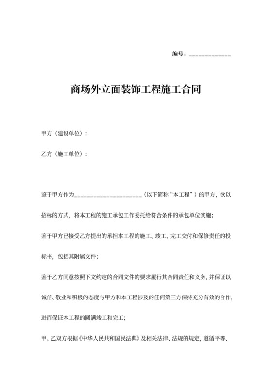 商场外立面装饰工程施工合同协议范本模板
