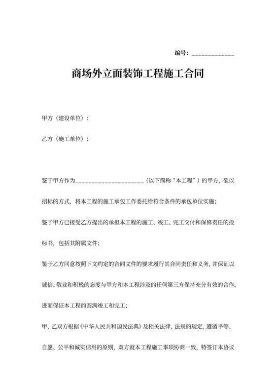 外立面装饰工程施工合同协议范本模板