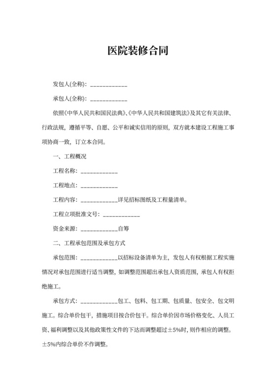 医院装修合同