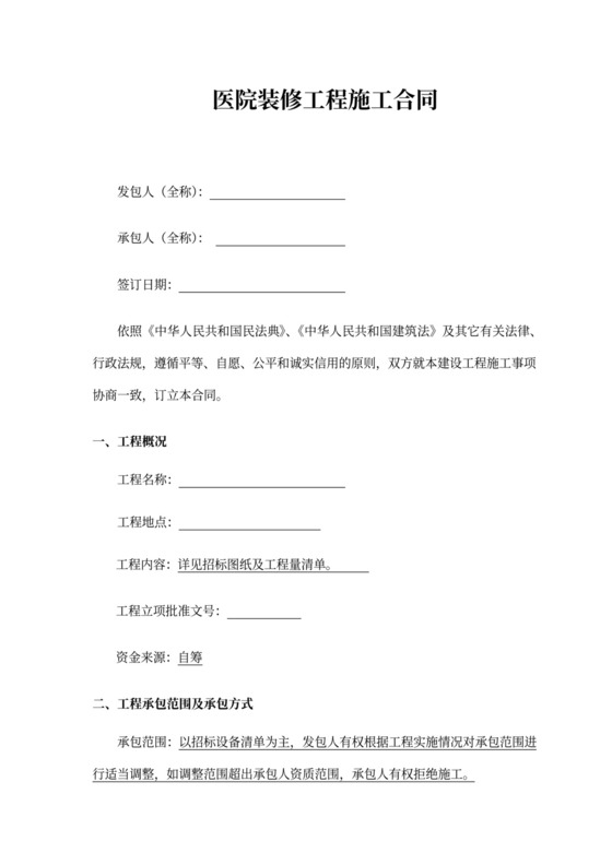 医院装修工程施工合同新