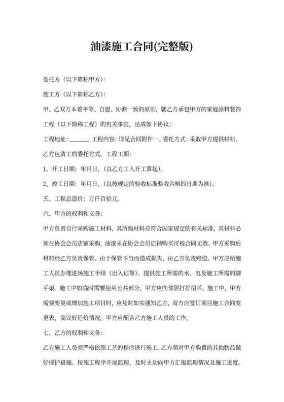 油漆施工合同(完整版)