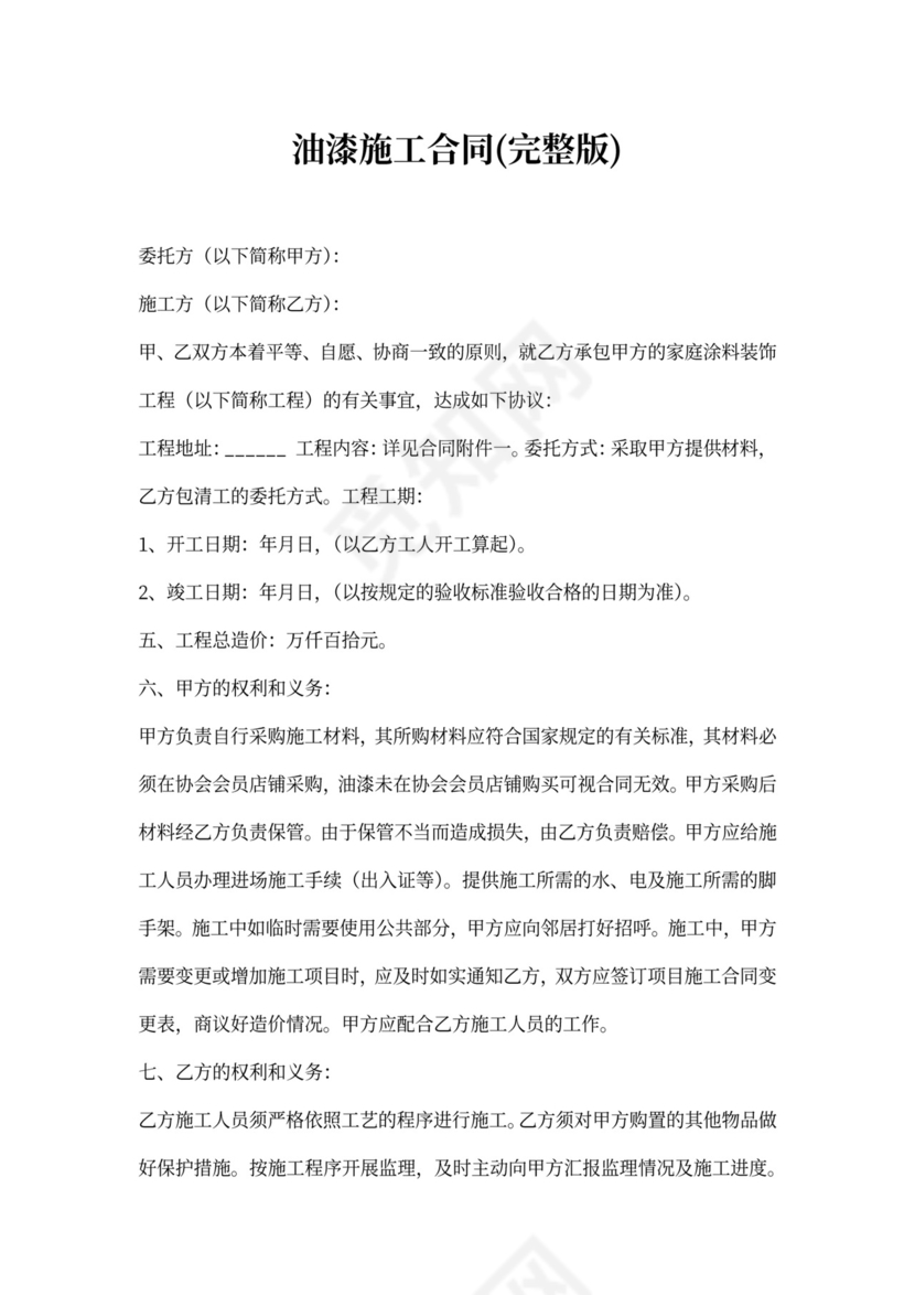 油漆施工合同(完整版)