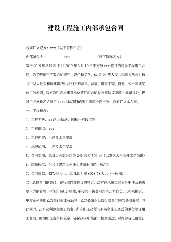 幼儿园建设工程施工合同新