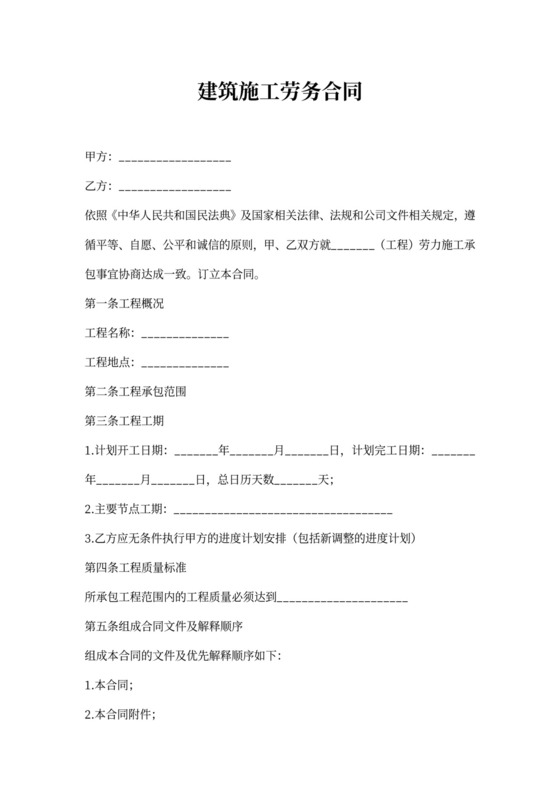 建筑施工劳务合同