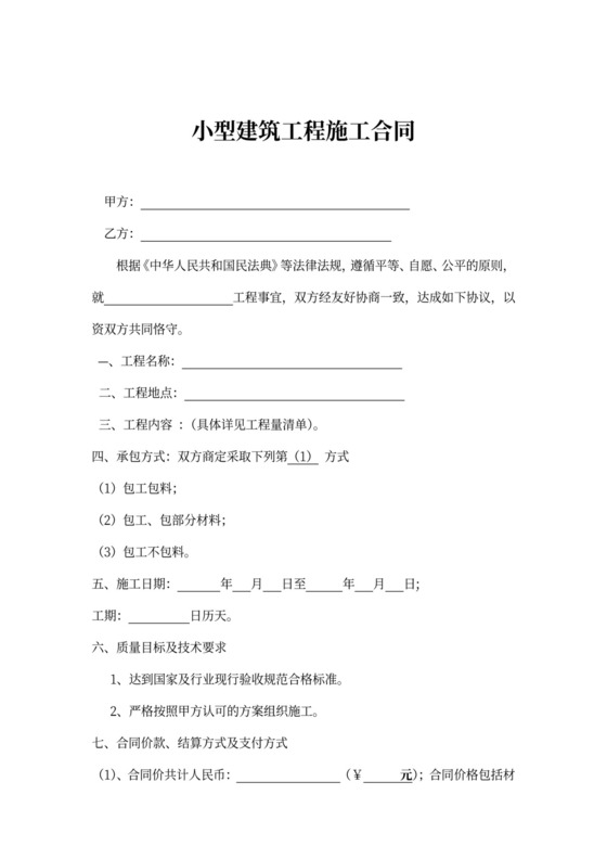 建筑施工合同小型建筑