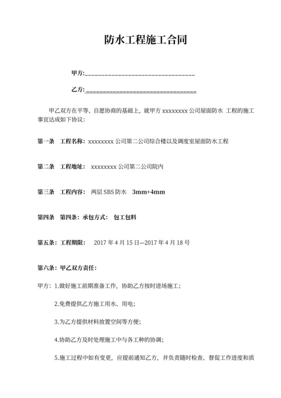 防水施工合同范本