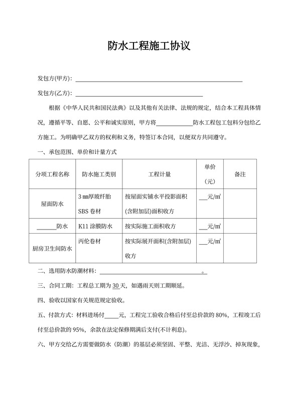 防水工程施工合同协议