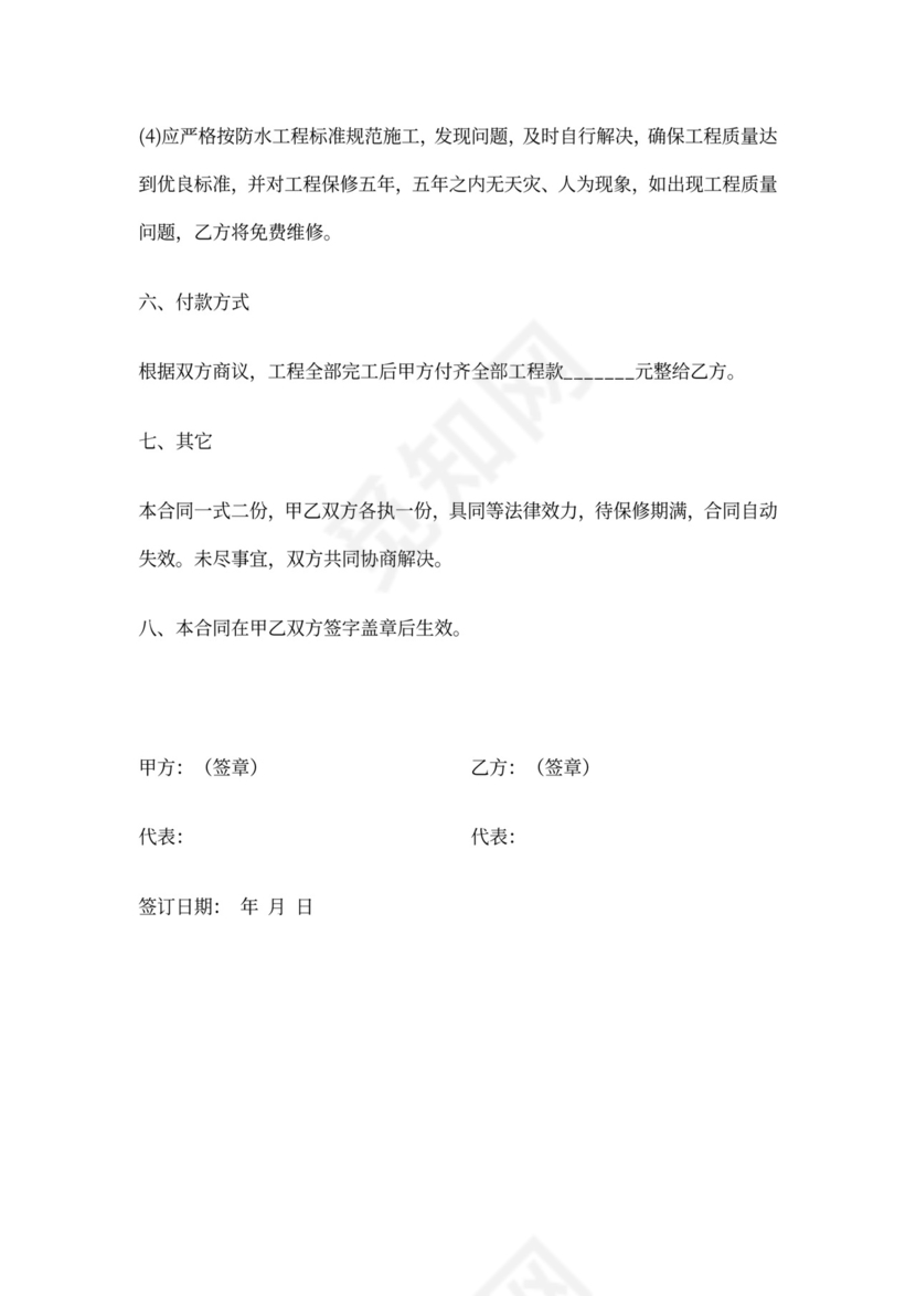 个人防水施工合同范本